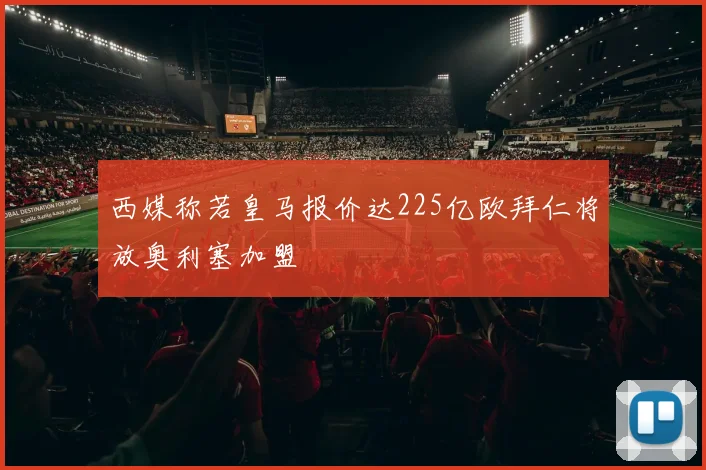 西媒称若皇马报价达225亿欧拜仁将放奥利塞加盟
