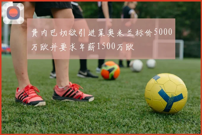 费内巴切欲引进莱奥米兰标价5000万欧并要求年薪1500万欧