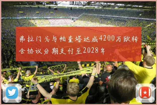 弗拉门戈与帕奎塔达成4200万欧转会协议分期支付至2028年