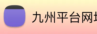 九州平台网址 Logo